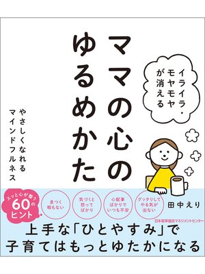 cover image of イライラ・モヤモヤが消える ママの心のゆるめかた やさしくなれるマインドフルネス